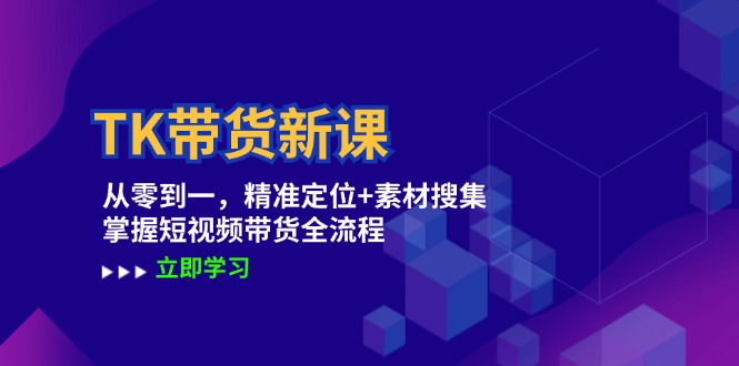 （12588期）TK带货新课：从零到一，精准定位+素材搜集 掌握短视频带货全流程插图