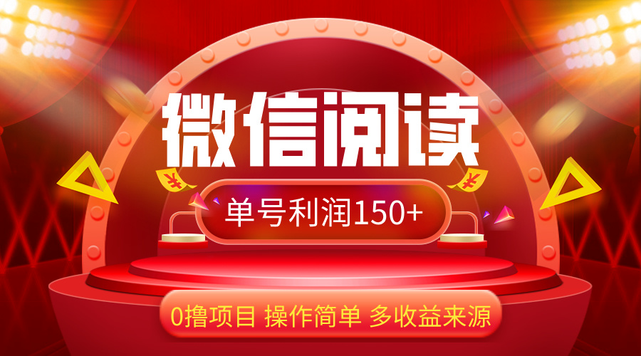 （12412期）微信阅读zui新玩法！！0撸，没有任何成本有手就行，一天利润150+插图