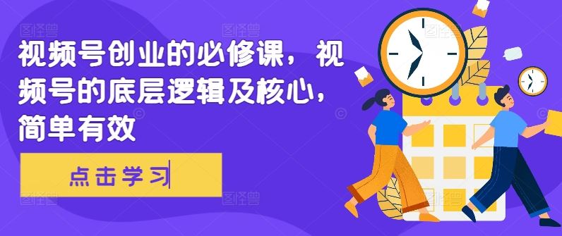 视频号创业的必修课，视频号的底层逻辑及核心，简单有效插图