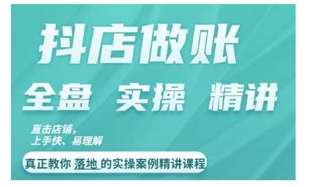 抖店对账实操案例精讲课程，实打实地教给大家做账思路和对账方法插图