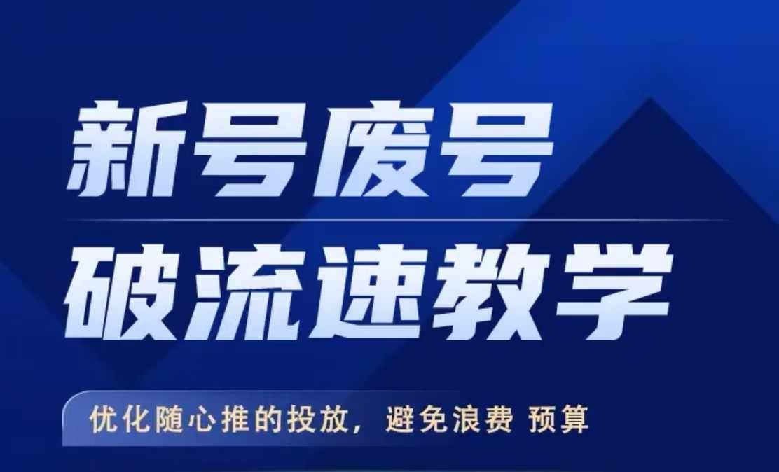 新号废号破流速教学，​优化随心推的投放，避免浪费预算插图