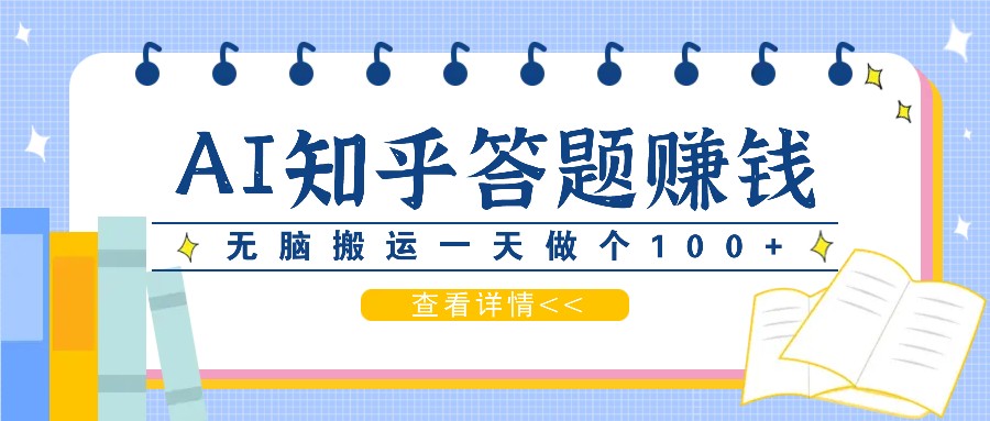 利用AI操作知乎答题赚外快：碎片时间也能变现金，无脑搬运一天做个100+没问题插图