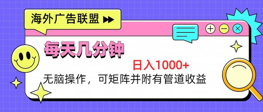 （13151期）海外广告联盟，每天几分钟日入1000+无脑操作，可矩阵并附有管道收益插图