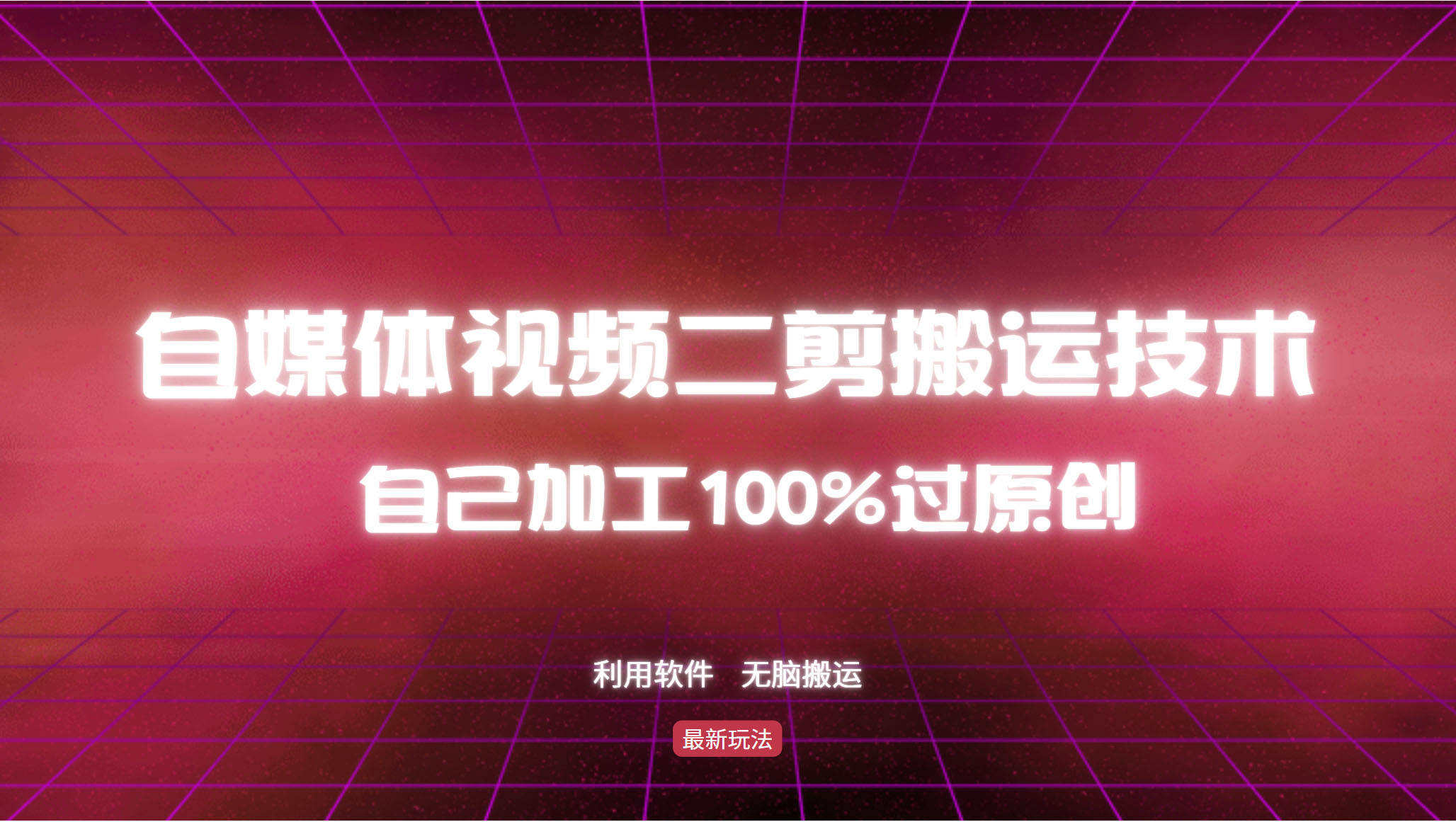 （12995期）详细教你自媒体视频二剪搬运技术，自己加工100%过原创，无脑搬运插图