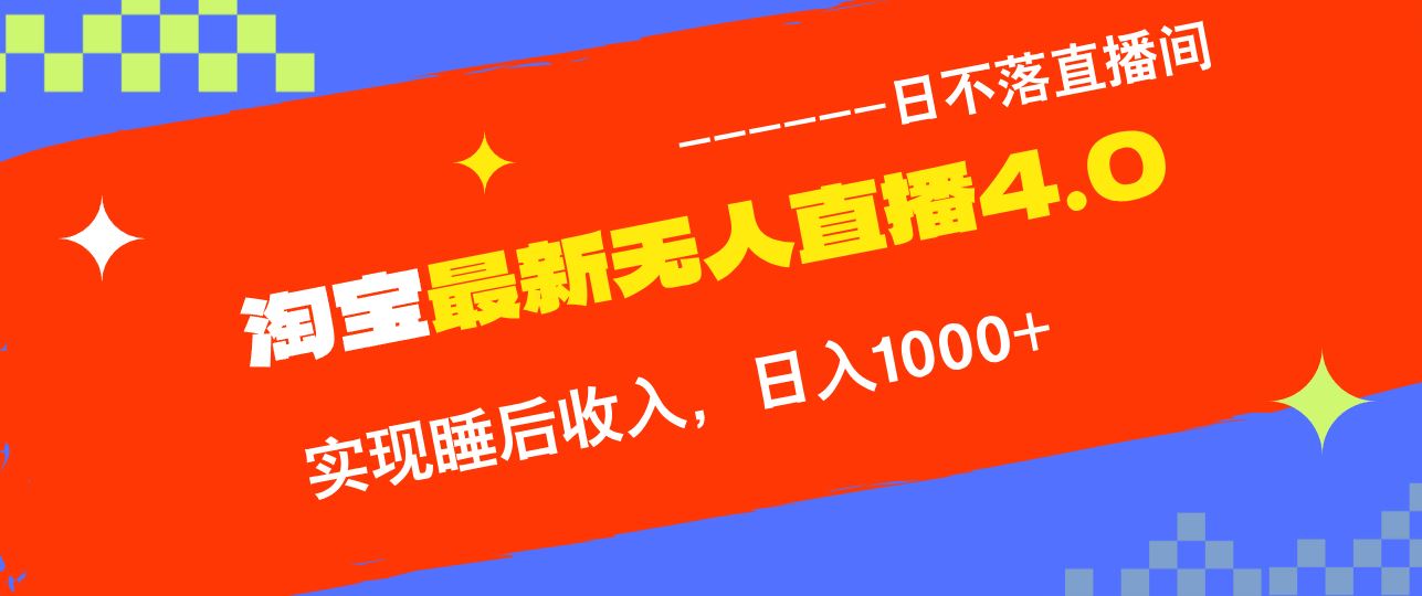 （13109期）淘宝i无人直播4.0十月zui新玩法，不违规不封号，完美实现睡后收入，日躺…插图