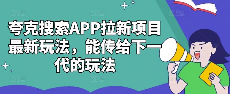 夸克搜索APP拉新项目zui新玩法，能传给下一代的玩法插图