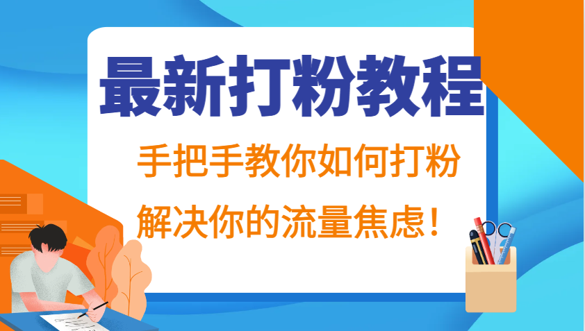 zui新打粉教程，手把手教你如何打粉，解决你的流量焦虑！插图