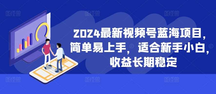 2024zui新视频号蓝海项目，简单易上手，适合新手小白，收益长期稳定插图