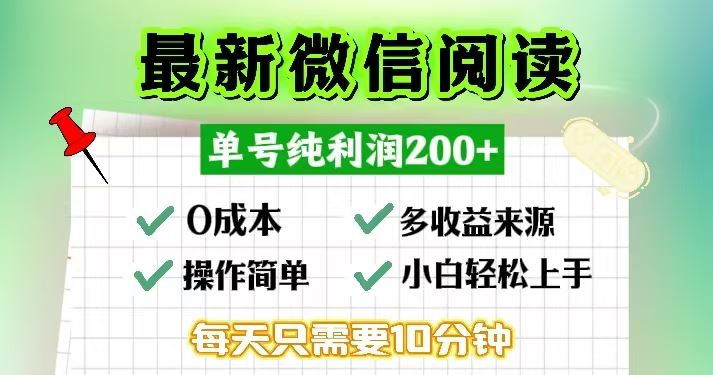 （13108期）微信阅读zui新玩法，每天十分钟，单号一天200+，简单0零成本，当日提现插图