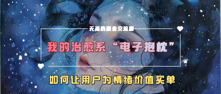 我的治愈系“电子抱枕”，如何让用户为情绪价值买单插图