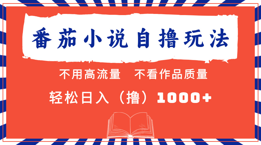 （13014期）番茄小说zui新自撸 不看流量 不看质量 轻松日入1000+插图