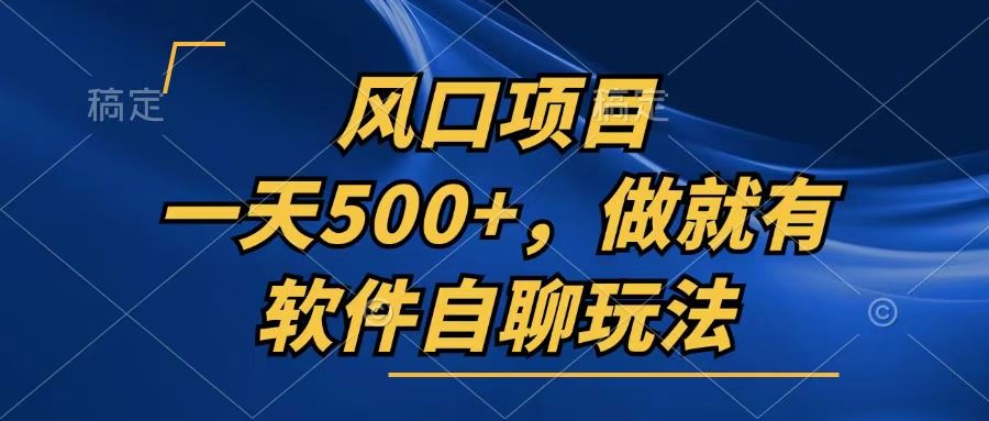 （13087期）一天500+，只要做就有，软件自聊玩法插图