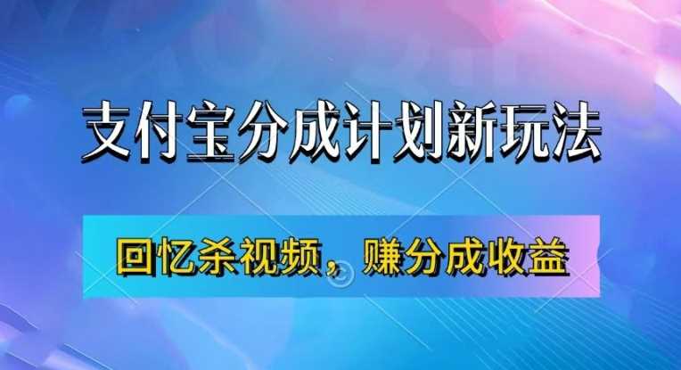 zhifu宝分成计划zui新玩法，利用回忆杀视频，赚分成计划收益，操作简单，新手也能轻松月入过万插图