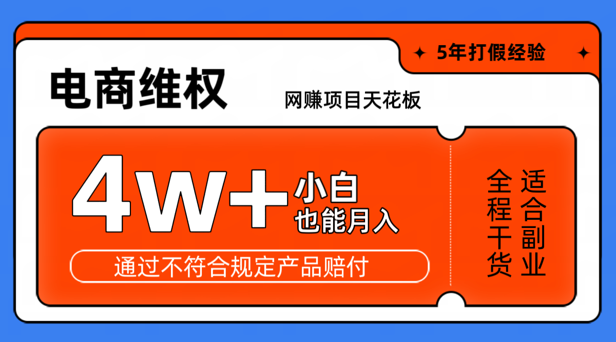 网赚项目天花板电商购物维权月收入稳定4w+独家玩法小白也能上手插图