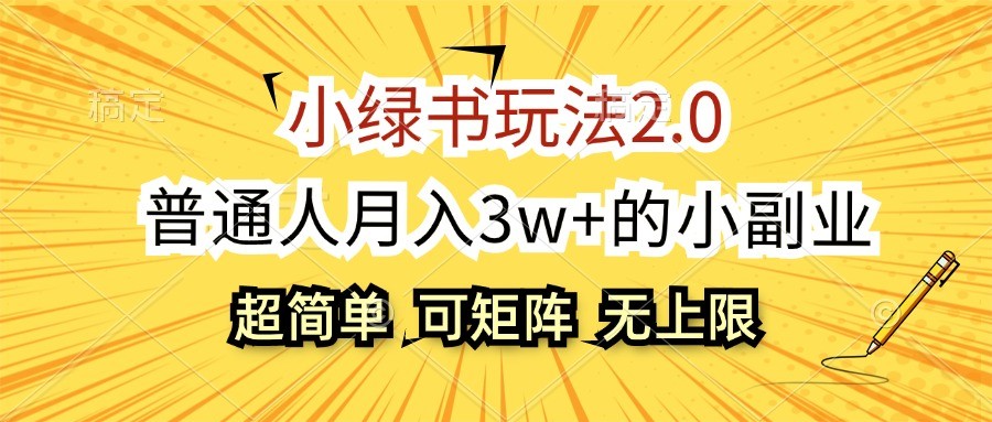 小绿书玩法2.0，超简单，普通人月入3w+的小副业，可批量放大插图