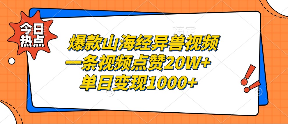 爆款山海经异兽视频，一条视频点赞20W+，单日变现1000+插图