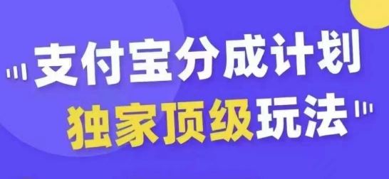 zhifu宝分成计划独家顶级玩法，从起号到变现，无需剪辑基础，条条爆款，天天上热门插图