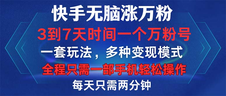 （12981期）快手无脑涨万粉，3到7天时间一个万粉号，全程一部手机轻松操作，每天只…插图