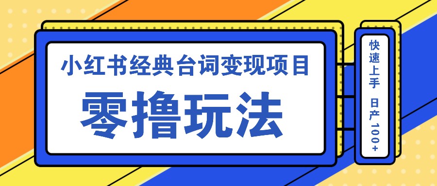 小红书经典台词变现项目，零撸玩法 快速上手 日产100+插图