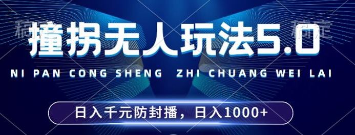 2024年撞拐无人玩法5.0，利用新的防封手法，稳定开播24小时无违规，单场日入1k【揭秘】插图