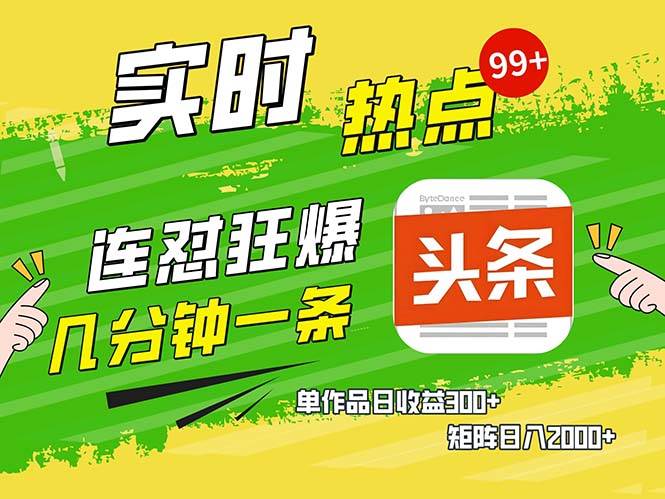 （13153期）几分钟一条 连怼狂撸今日头条 单作品日收益300+ 矩阵日入2000+插图