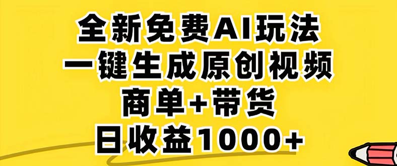 （12811期）2024年视频号 免费无限制，AI一键生成原创视频，一天几分钟 单号收益1000+插图