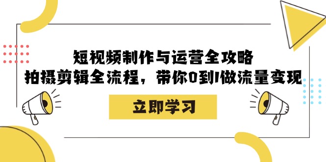 （12986期）短视频制作与运营全攻略：拍摄剪辑全流程，带你0到1做流量变现插图