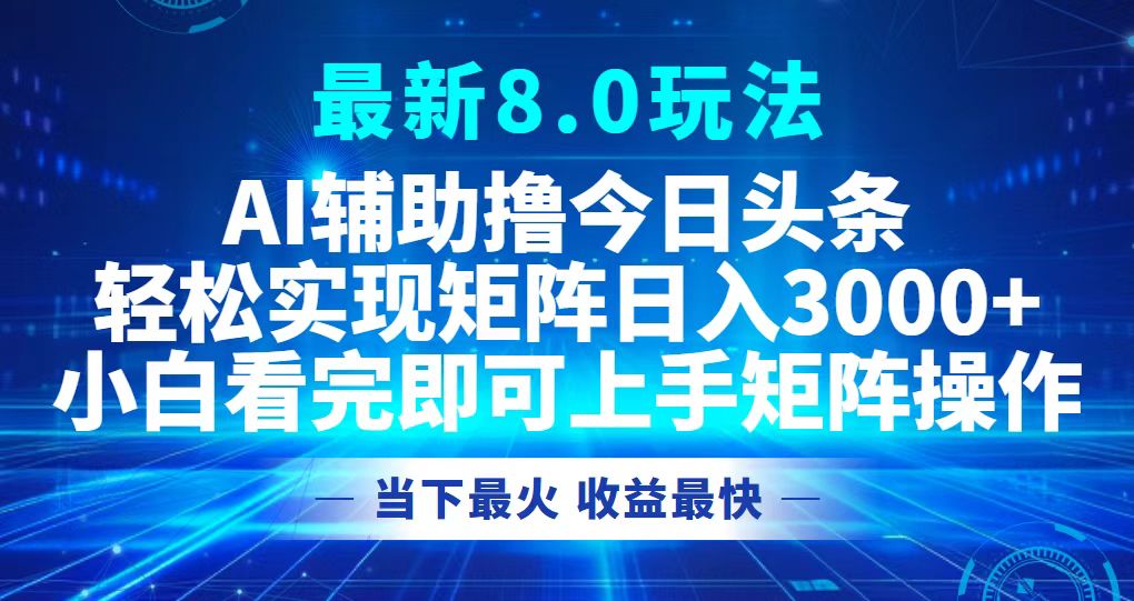 （12875期）今日头条zui新8.0玩法，轻松矩阵日入3000+插图