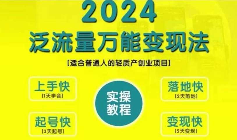 创业变现教学，2024泛流量万能变现法，适合普通人的轻质产创业项目插图