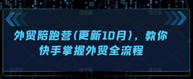 外贸陪跑营(更新10月)，教你快手掌握外贸全流程插图