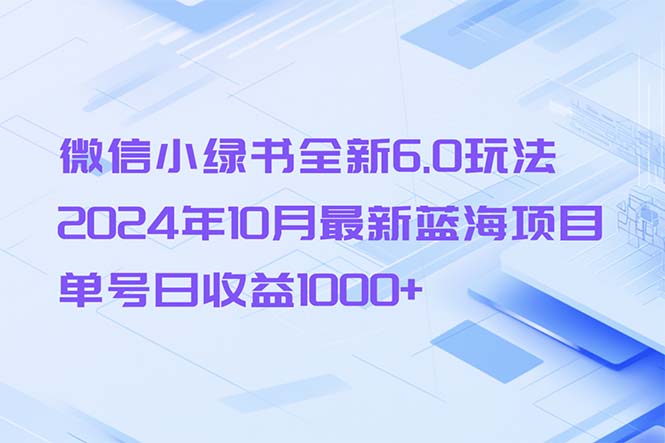 （13052期）微信小绿书全新6.0玩法，2024年10月zui新蓝海项目，单号日收益1000+插图