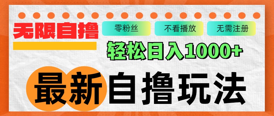 （12948期）zui新自撸拉新玩法，无限制批量操作，轻松日入1000+插图