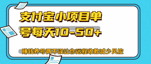 （12940期）zui新zhifu宝小项目单号每天10-50+解放双手赚钱养号两不误插图