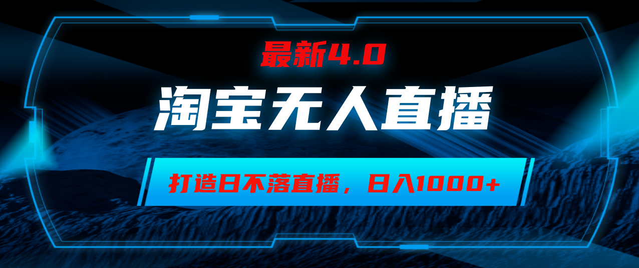 （12855期）淘宝无人卖货，小白易操作，打造日不落直播间，日躺赚1000+插图