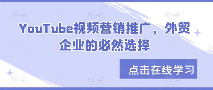 YouTube视频营销推广，外贸企业的必然选择插图