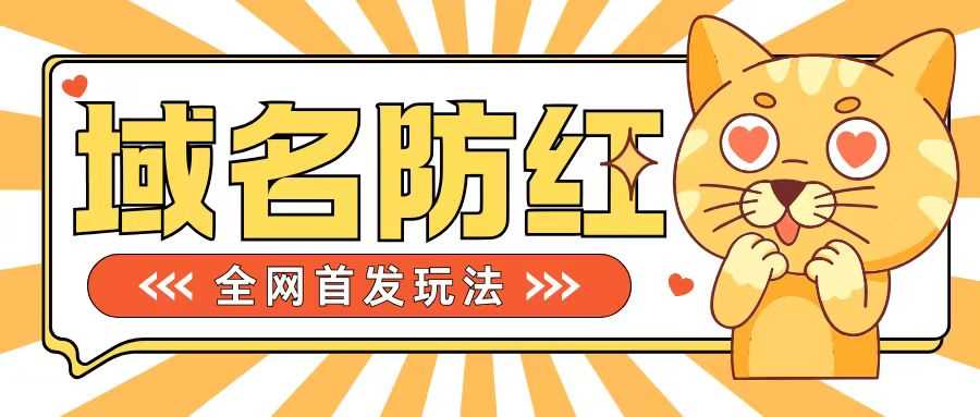 0基础搭建域名防红告别被封风险，学会可对外接单，一单收200+【揭秘】插图