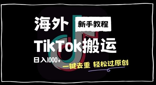 2024zui新海外TikTok搬运玩法，一键去重轻松过原创，新手无经验也能日入1k【揭秘】插图