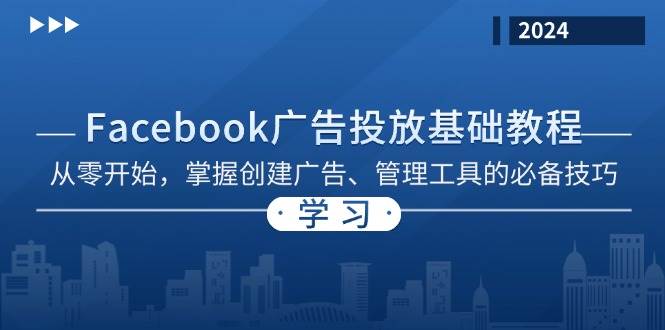 Facebook 广告投放基础教程：从零开始，掌握创建广告、管理工具的必备技巧插图