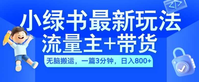 2024小绿书流量主+带货zui新玩法，AI无脑搬运，一篇图文3分钟，日入几张插图