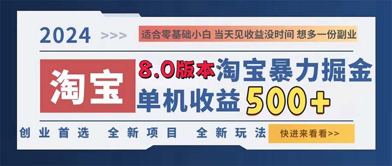 （13006期）2024淘宝暴力掘金，单机日赚300-500，真正的睡后收益插图