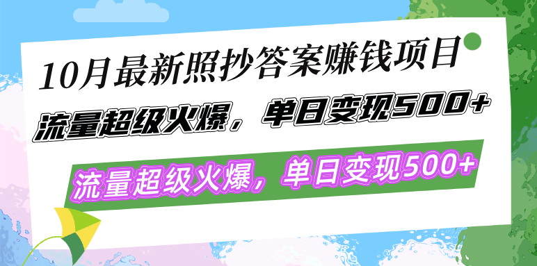 （12991期）10月zui新照抄答案赚钱项目，流量超级火爆，单日变现500+简单照抄 有手就行插图