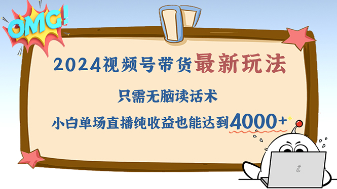 （12837期）2024视频号zui新玩法，只需无脑读话术，小白单场直播纯收益也能达到4000+插图