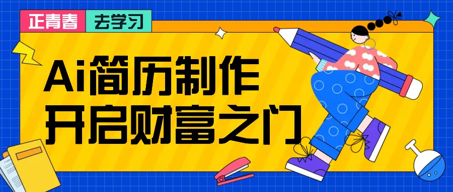 拆解AI简历制作项目， 利用AI无脑产出 ，小白轻松日200+ 【附简历模板】插图