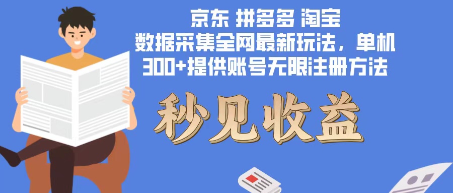 （12840期）数据采集zui新玩法单机300+脚本无限开 有无限注册账号的方法免费送可开…插图