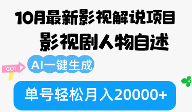 （12904期）10月份zui新影视解说项目，影视剧人物自述，AI一键生成 单号轻松月入20000+插图