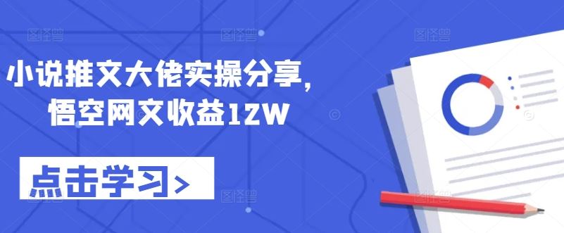 小说推文大佬实操分享，悟空网文收益12W插图