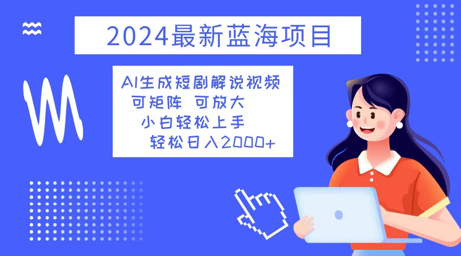 （12906期）2024zui新蓝海项目 AI生成短剧解说视频 小白轻松上手 日入2000+插图