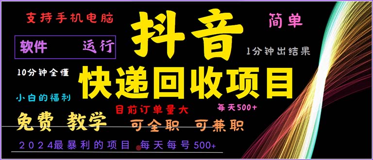 （13012期）抖音快递回收，2024年zui暴利项目，小白容易上手。一分钟学会。插图