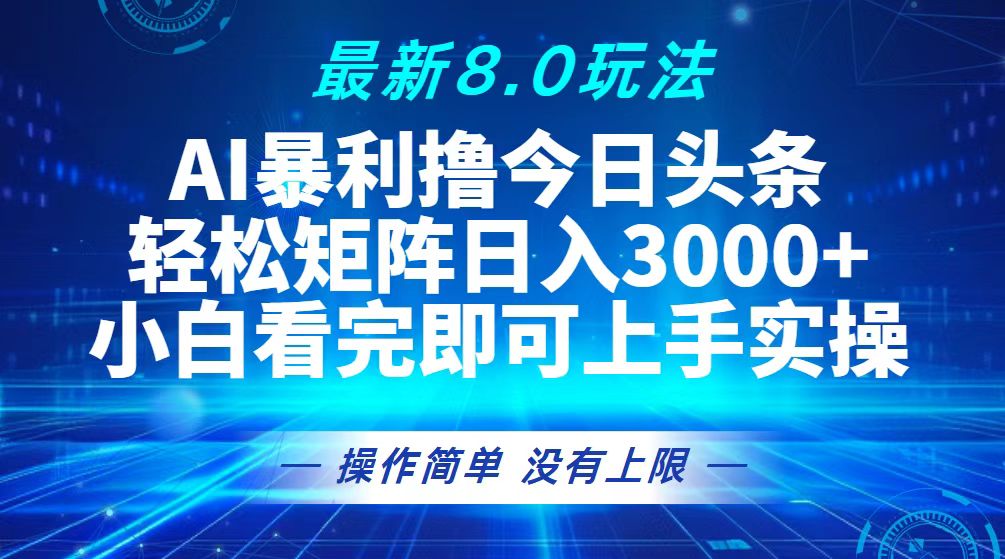 （13056期）今日头条zui新8.0玩法，轻松矩阵日入3000+插图