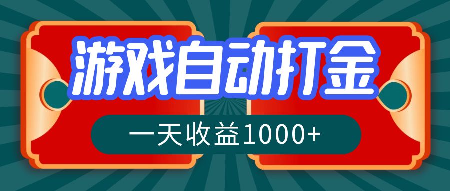 （12888期）游戏自动搬砖打金，一天收益1000+ 长期稳定的项目插图